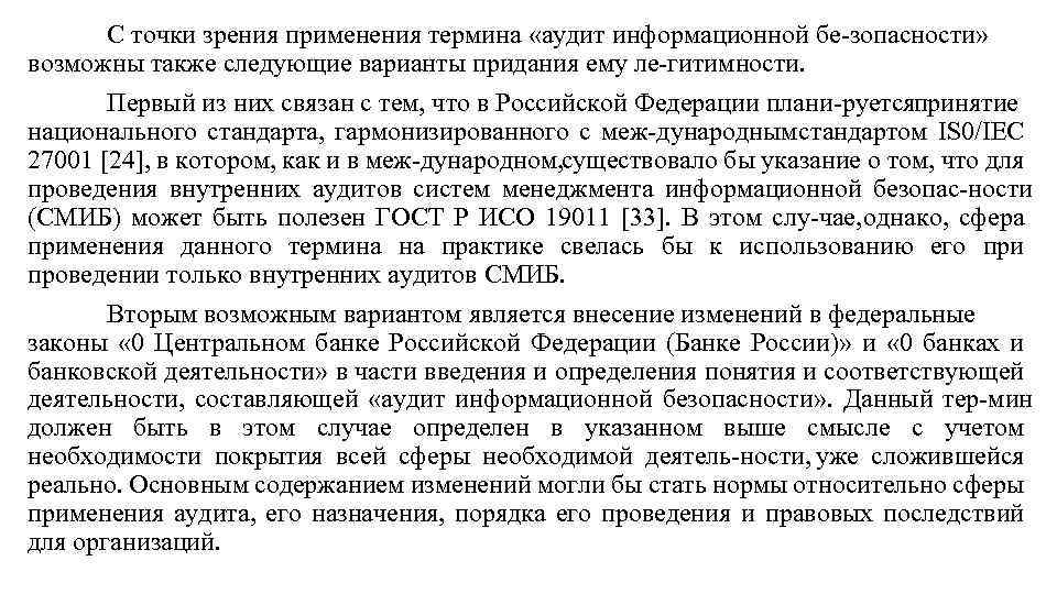 С точки зрения применения термина «аудит информационной бе зопасности» возможны также следующие варианты придания