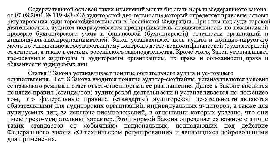 Содержательной основой таких изменений могли бы стать нормы Федерального закона от 07. 08. 2001