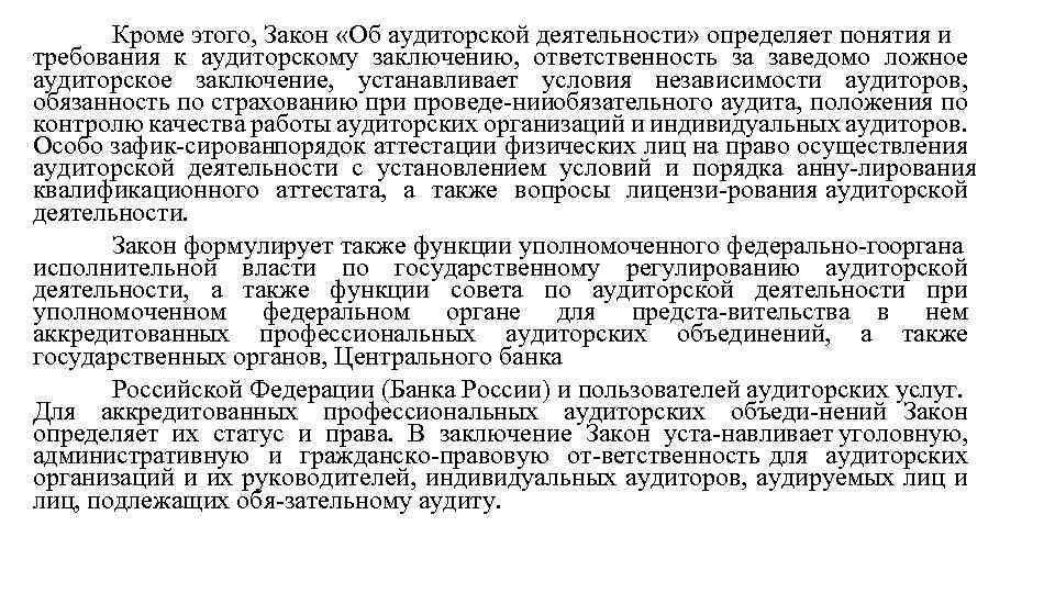 Кроме этого, Закон «Об аудиторской деятельности» определяет понятия и требования к аудиторскому заключению, ответственность