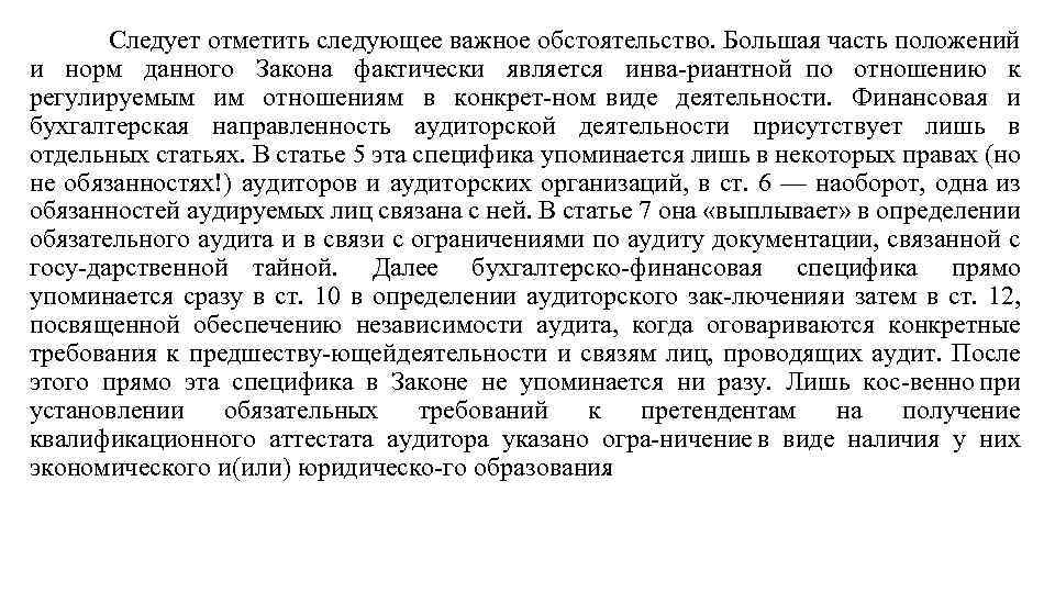 Следует отметить следующее важное обстоятельство. Большая часть положений и норм данного Закона фактически является