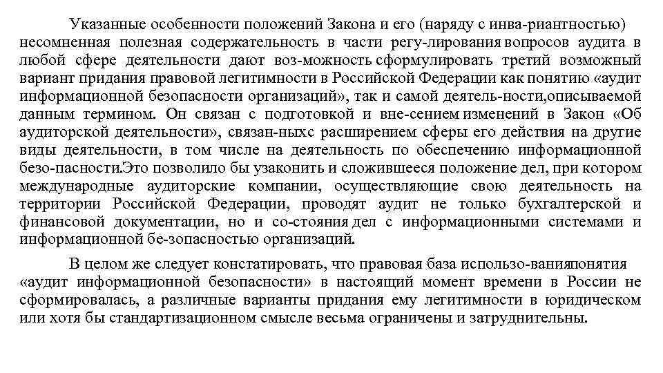 Указанные особенности положений Закона и его (наряду с инва риантностью) несомненная полезная содержательность в