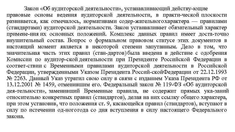 Закон «Об аудиторской деятельности» , устанавливающий действу ющие правовые основы ведения аудиторской деятельности, в