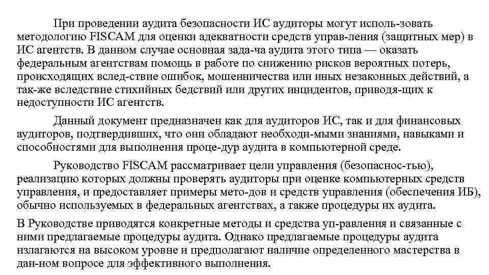 При проведении аудита безопасности ИС аудиторы могут исполь зовать методологию FISCAM для оценки адекватности