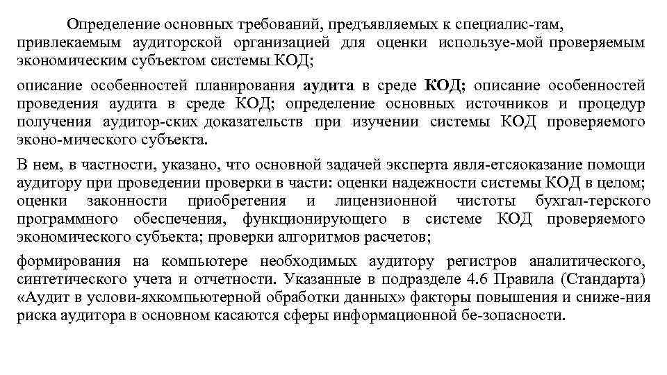 Определение основных требований, предъявляемых к специалис там, привлекаемым аудиторской организацией для оценки используе мой