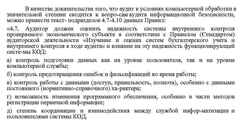 В качестве доказательства того, что аудит в условиях компьютерной обработки в значительной степени сводится