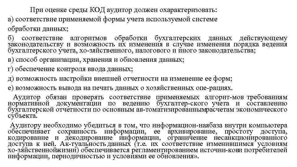 При оценке среды КОД аудитор должен охарактеризовать: а) соответствие применяемой формы учета используемой системе