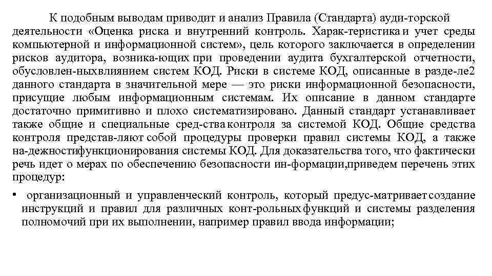 К подобным выводам приводит и анализ Правила (Стандарта) ауди торской деятельности «Оценка риска и
