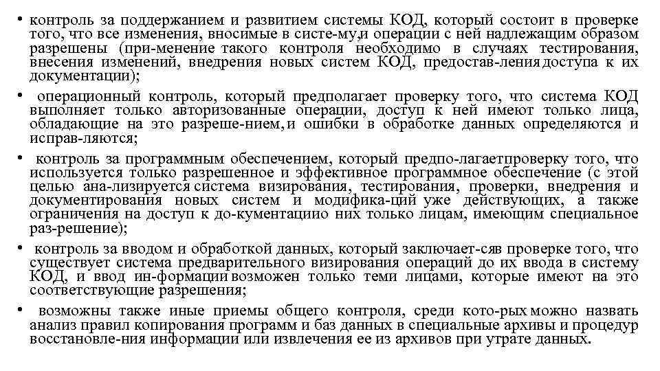  • контроль за поддержанием и развитием системы КОД, который состоит в проверке того,