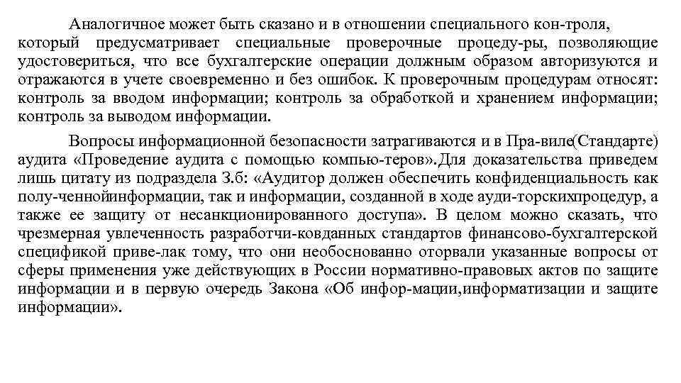 Аналогичное может быть сказано и в отношении специального кон троля, который предусматривает специальные проверочные