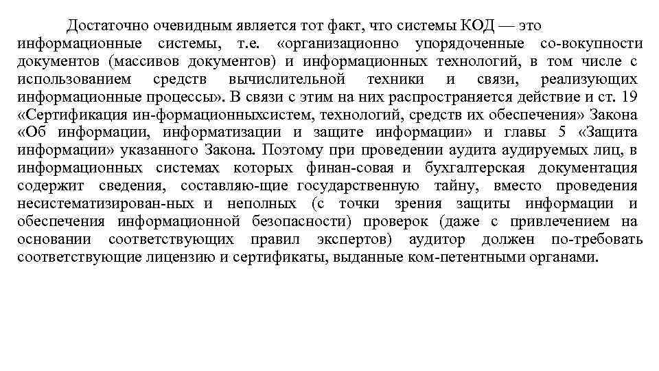 Достаточно очевидным является тот факт, что системы КОД — это информационные системы, т. е.