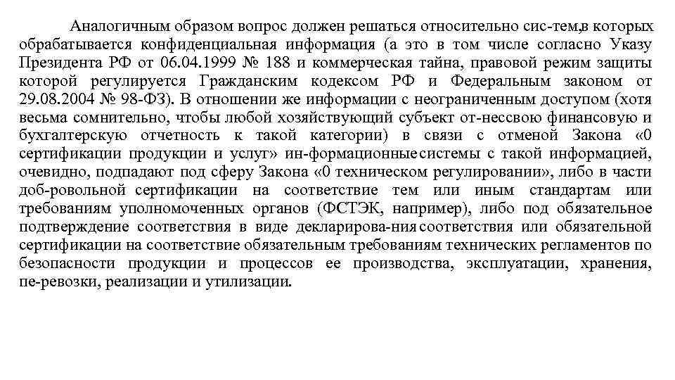 Аналогичным образом вопрос должен решаться относительно сис тем, в которых обрабатывается конфиденциальная информация (а