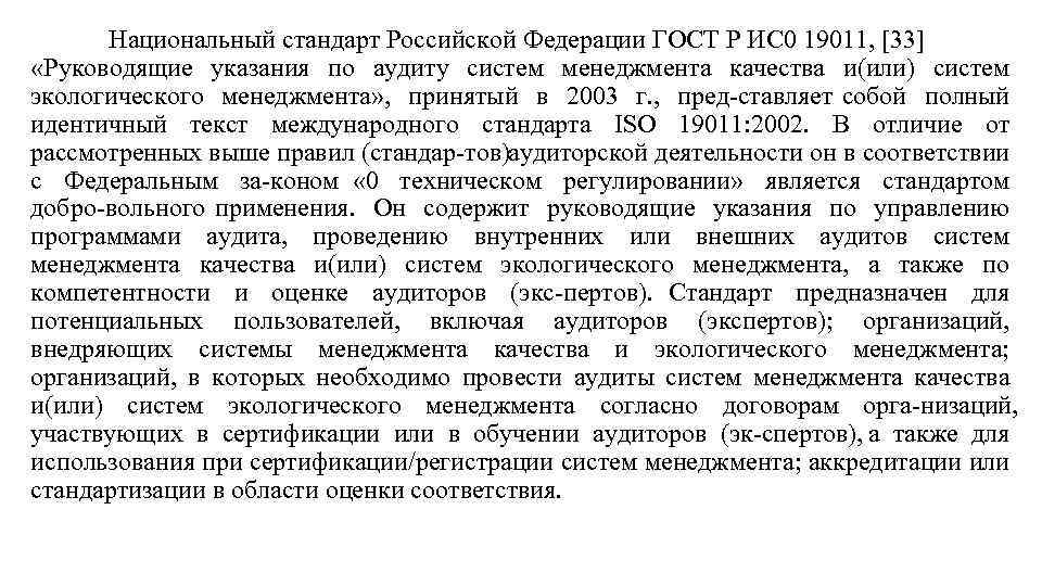 Национальный стандарт Российской Федерации ГОСТ Р ИС 0 19011, [33] «Руководящие указания по аудиту