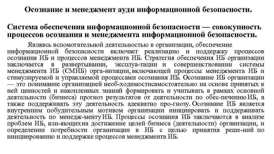 Осознание и менеджмент ауди информационной безопасности. Система обеспечения информационной безопасности — совокупность процессов осознания