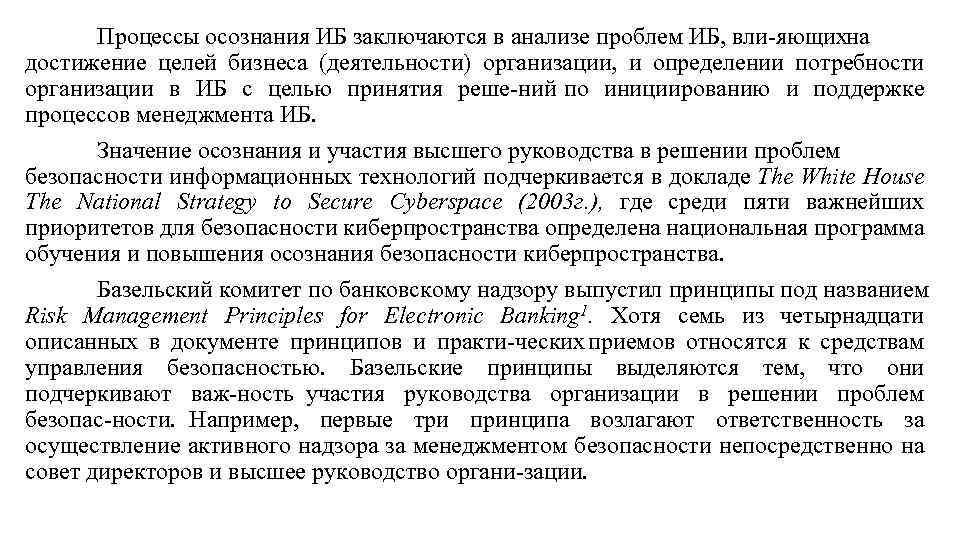 Процессы осознания ИБ заключаются в анализе проблем ИБ, вли яющихна достижение целей бизнеса (деятельности)