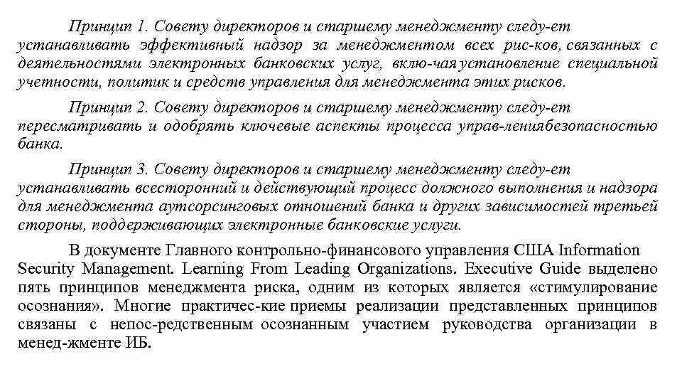 Принцип 1. Совету директоров и старшему менеджменту следу ет устанавливать эффективный надзор за менеджментом