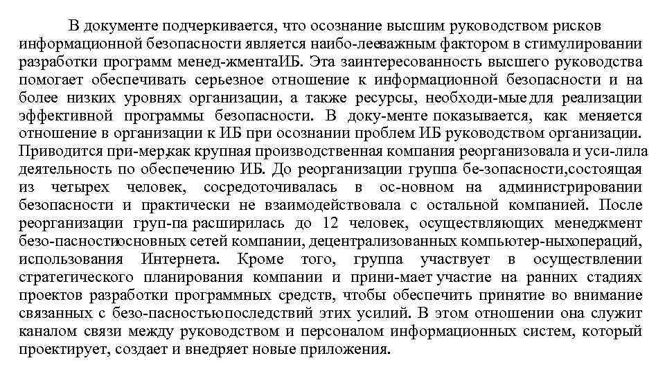 В документе подчеркивается, что осознание высшим руководством рисков информационной безопасности является наибо лееважным фактором