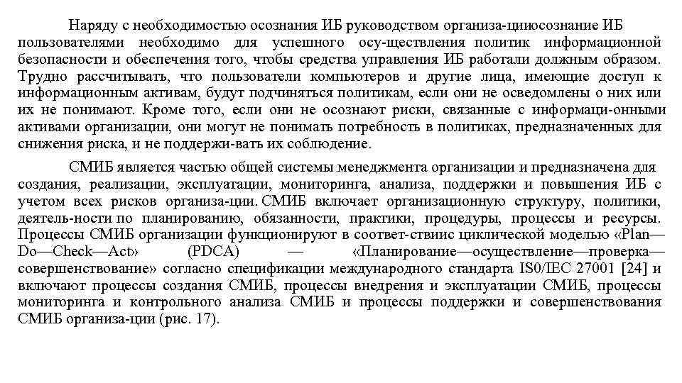 Наряду с необходимостью осознания ИБ руководством организа цииосознание ИБ пользователями необходимо для успешного осу