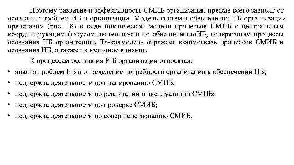 Поэтому развитие и эффективность СМИБ организации прежде всего зависит от осозна ния проблем ИБ