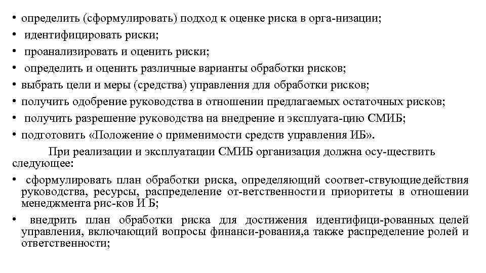  • • определить (сформулировать) подход к оценке риска в орга низации; идентифицировать риски;