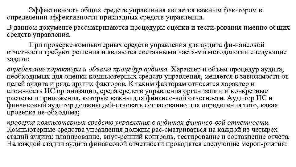 Эффективность общих средств управления является важным фак тором в определении эффективности прикладных средств управления.
