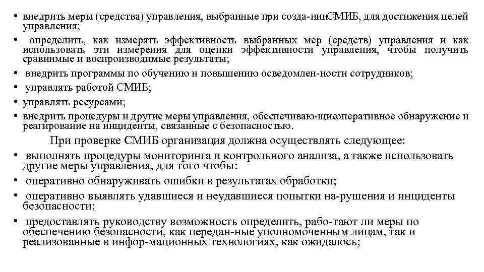  • внедрить меры (средства) управления, выбранные при созда нии. СМИБ, для достижения целей