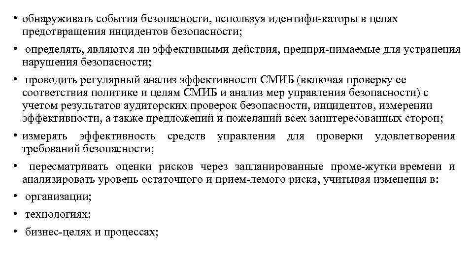  • обнаруживать события безопасности, используя идентифи каторы в целях предотвращения инцидентов безопасности; •