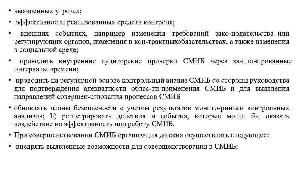  • выявленных угрозах; • эффективности реализованных средств контроля; • внешних событиях, например изменения
