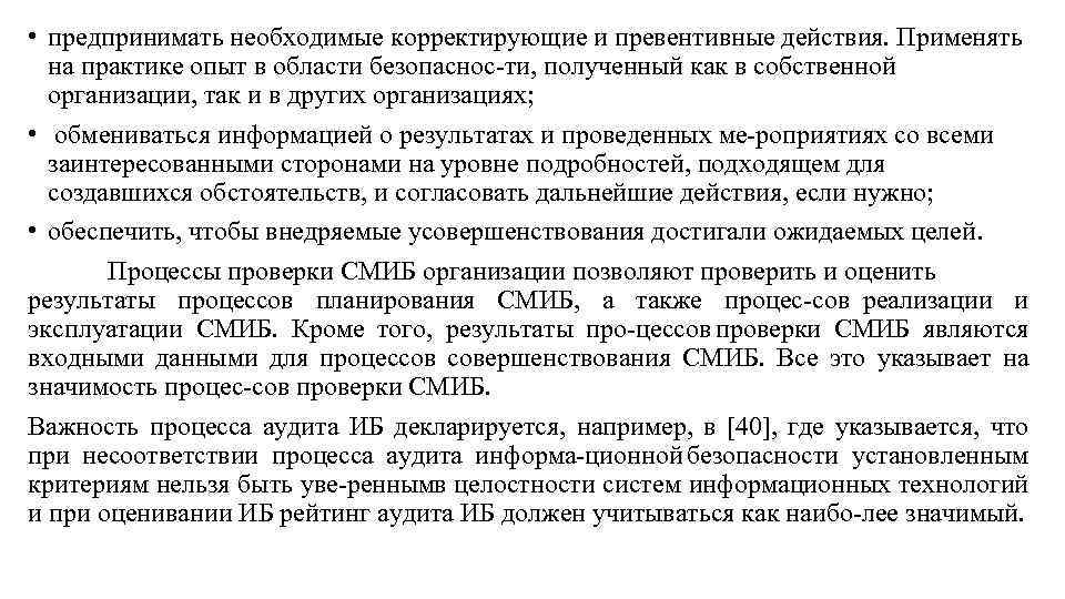  • предпринимать необходимые корректирующие и превентивные действия. Применять на практике опыт в области