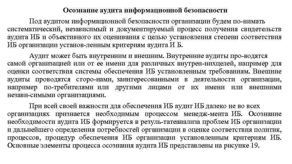 Осознание аудита информационной безопасности Под аудитом информационной безопасности организации будем по нимать систематический, независимый