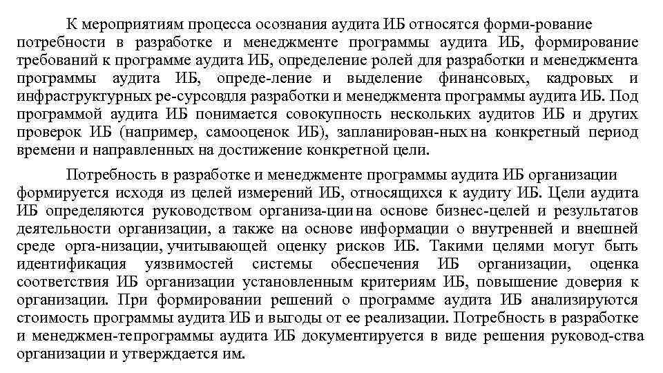 К мероприятиям процесса осознания аудита ИБ относятся форми рование потребности в разработке и менеджменте
