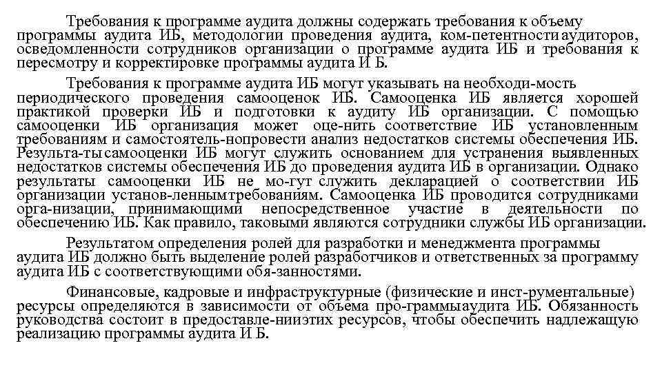 Требования к программе аудита должны содержать требования к объему программы аудита ИБ, методологии проведения