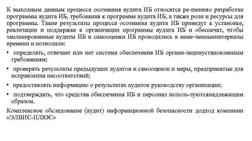 К выходным данным процесса осознания аудита ИБ относятся ре шения о разработке программы аудита