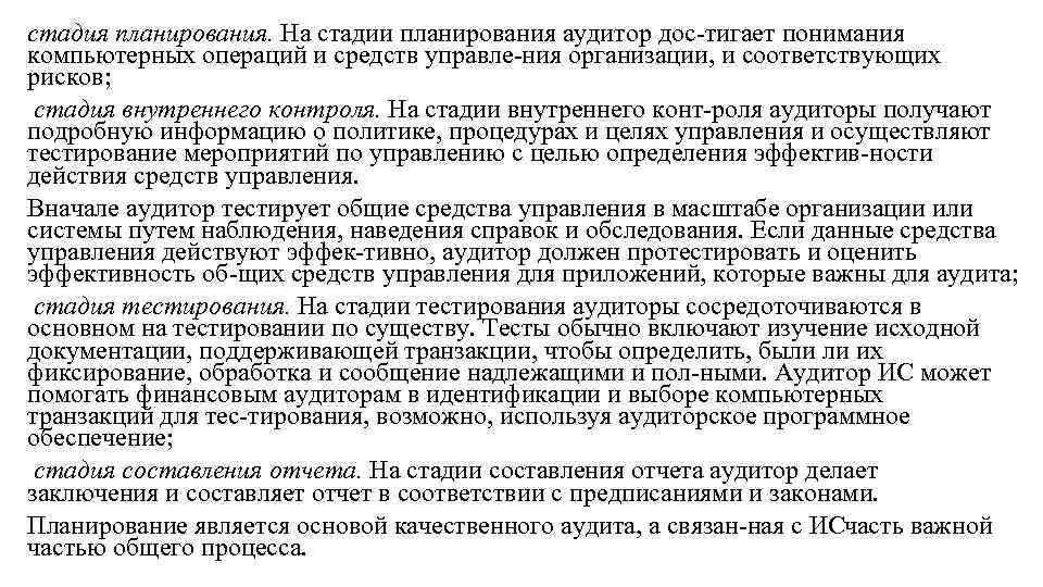 стадия планирования. На стадии планирования аудитор дос тигает понимания компьютерных операций и средств управле