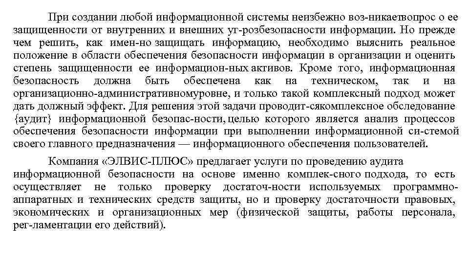 При создании любой информационной системы неизбежно воз никаетвопрос о ее защищенности от внутренних и