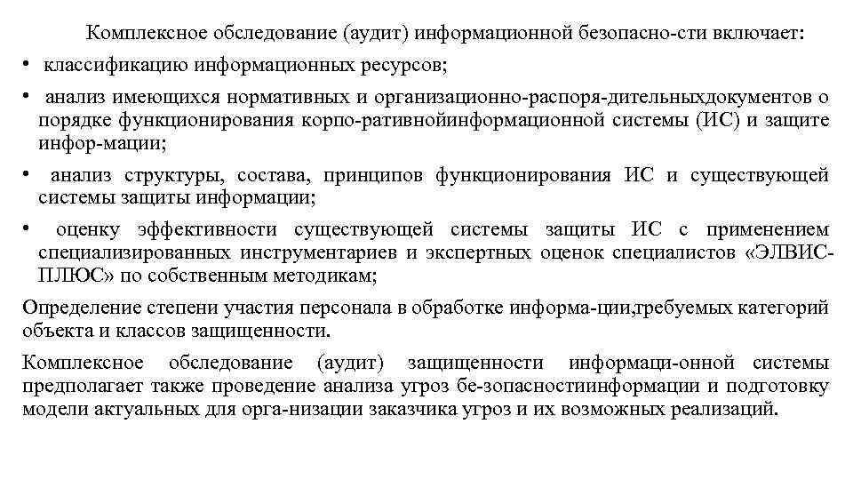 Комплексное обследование (аудит) информационной безопасно сти включает: • классификацию информационных ресурсов; • анализ имеющихся