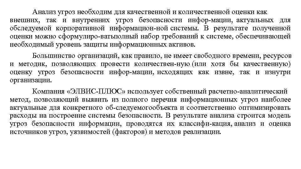 Анализ угроз необходим для качественной и количественной оценки как внешних, так и внутренних угроз