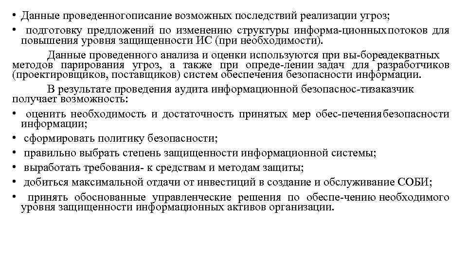  • Данные проведенногописание возможных последствий реализации угроз; • подготовку предложений по изменению структуры