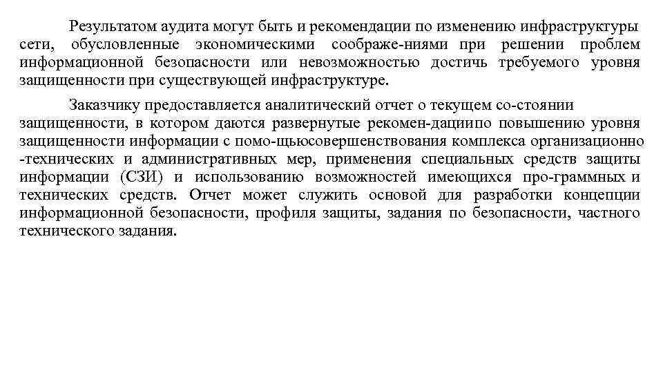 Результатом аудита могут быть и рекомендации по изменению инфраструктуры сети, обусловленные экономическими соображе ниями
