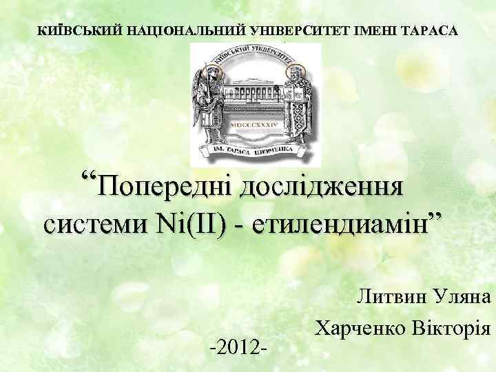 КИЇВСЬКИЙ НАЦІОНАЛЬНИЙ УНІВЕРСИТЕТ ІМЕНІ ТАРАСА ШЕВЧЕНКА “Попередні дослідження системи Ni(II) - етилендиамін” -2012 -