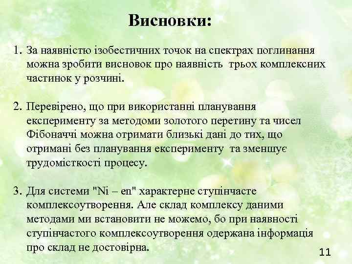 Висновки: 1. За наявністю ізобестичних точок на спектрах поглинання можна зробити висновок про наявність