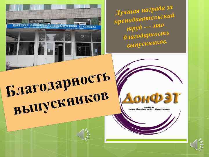 награда за Лучшая кий давательс препо о труд — эт одарность благ в. ыпускнико
