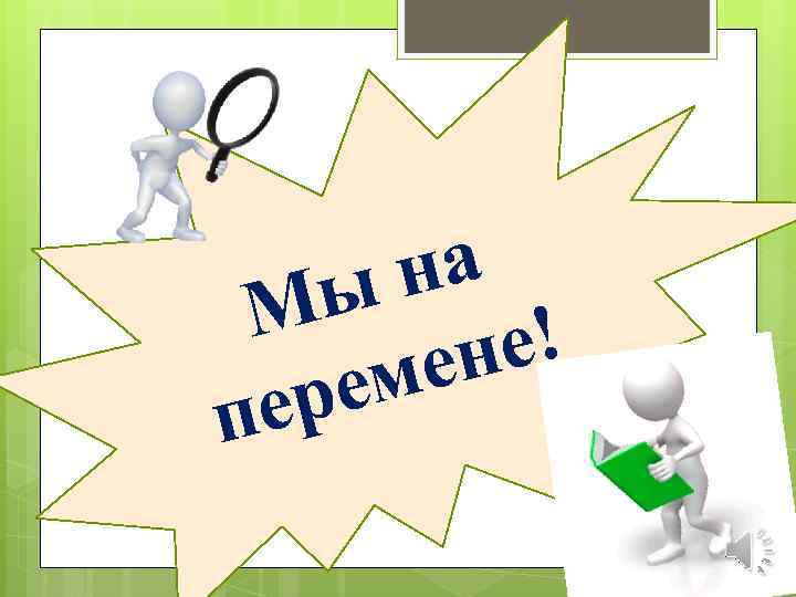 на ы М е! ен ем ер п 