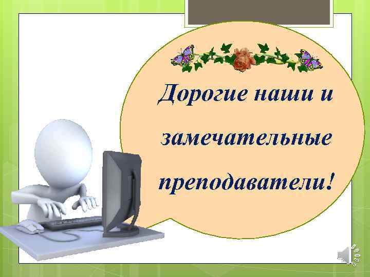Дорогие наши и замечательные преподаватели! 