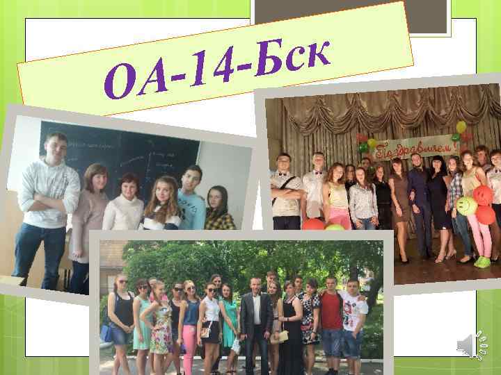 Бск 14 АО 