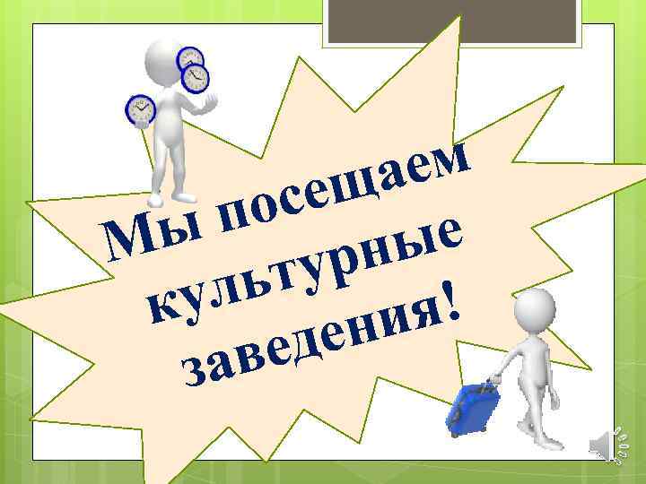 ем ща се по ы ые М рн ту ль ку я! ни де