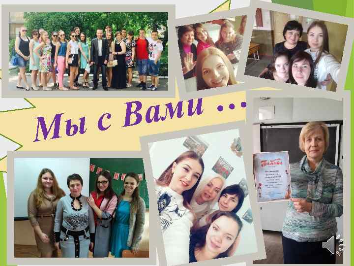 М и… Вам ыс 