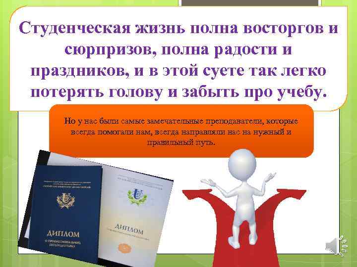 Студенческая жизнь полна восторгов и сюрпризов, полна радости и праздников, и в этой суете