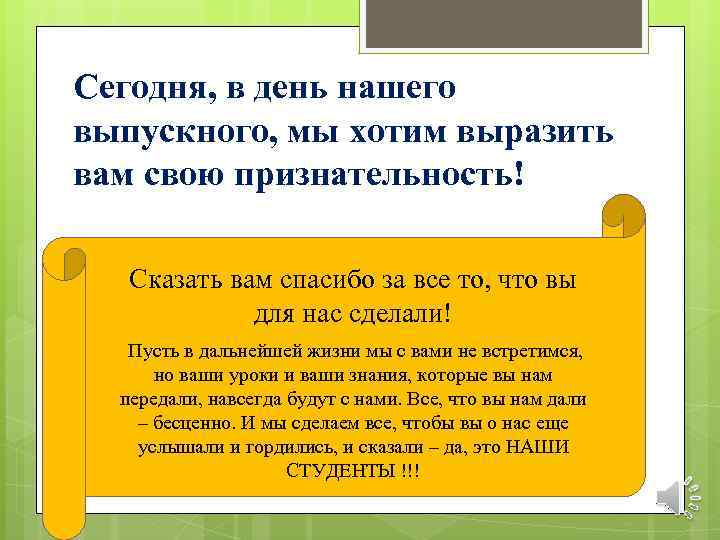 Сегодня, в день нашего выпускного, мы хотим выразить вам свою признательность! Сказать вам спасибо