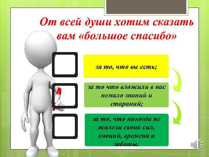 От всей души хотим сказать вам «большое спасибо» за то, что вы есть; за