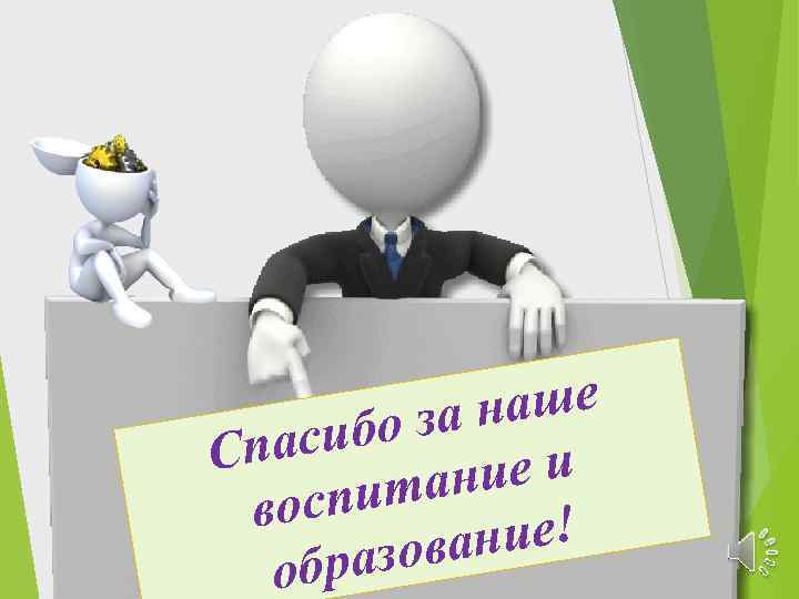 аше о за н асиб Сп ние и ита восп ние! азова обр 